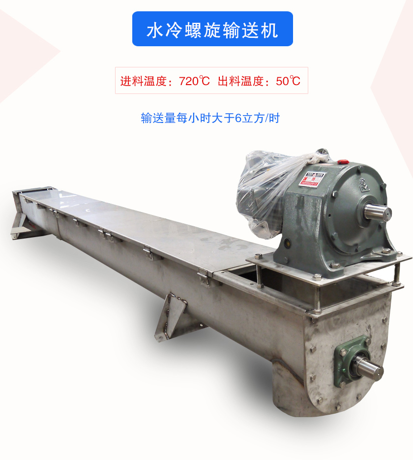 進(jìn)料溫度:720℃ 出料溫度:50℃輸送量每小時(shí)大于6立方/時(shí)