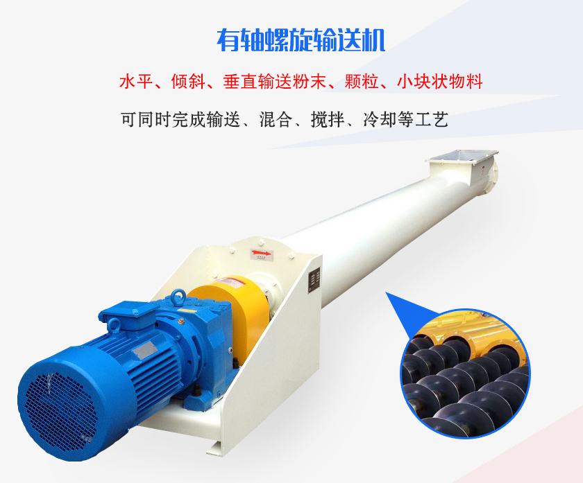 有軸螺旋輸送機(jī)水平、傾斜、垂直輸送粉末、顆粒、小塊狀物料
