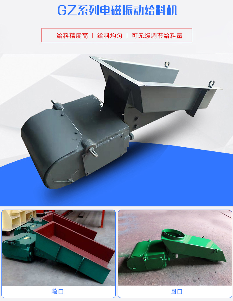 GZ系列電磁振動給料機用于塊狀，顆粒狀或粉狀物料的定量或連續(xù)的供給