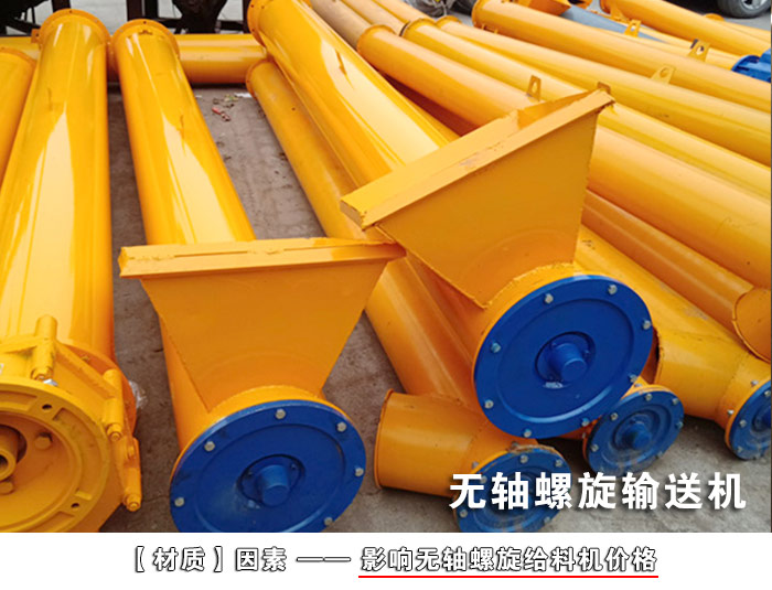 銅礦粉無軸螺旋輸送機(jī)
