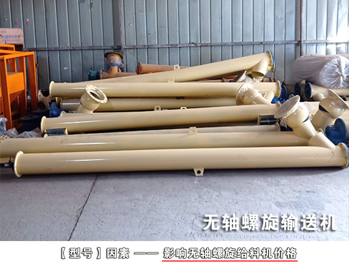銅礦粉無軸螺旋輸送機(jī)