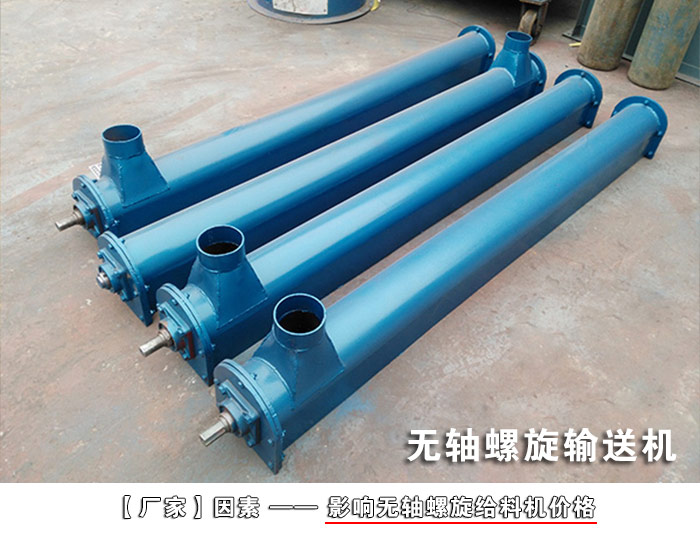銅礦粉無軸螺旋輸送機(jī)