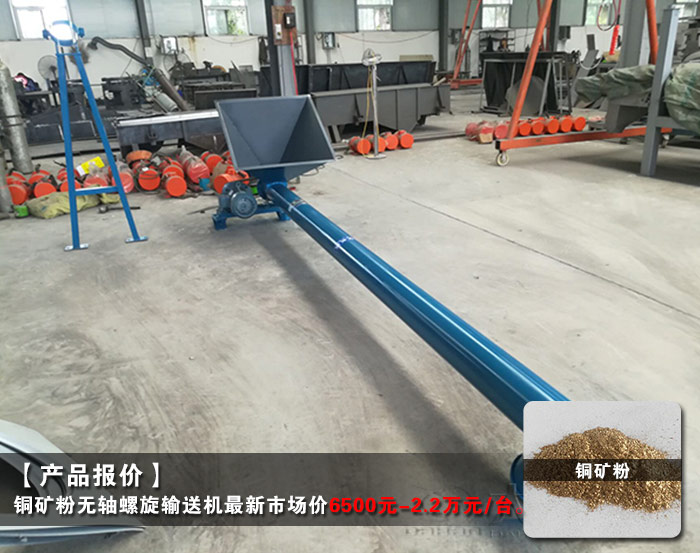 銅礦粉無軸螺旋輸送機(jī)