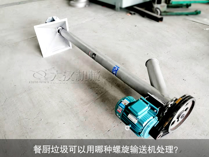 餐廚垃圾螺旋輸送機(jī)