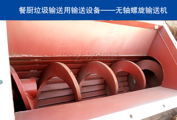餐廚垃圾螺旋輸送機(jī)