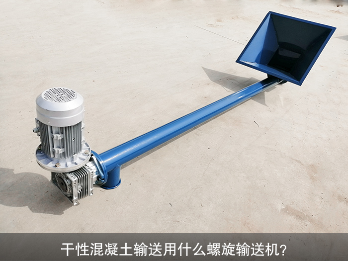 干性混凝土螺旋輸送機(jī)