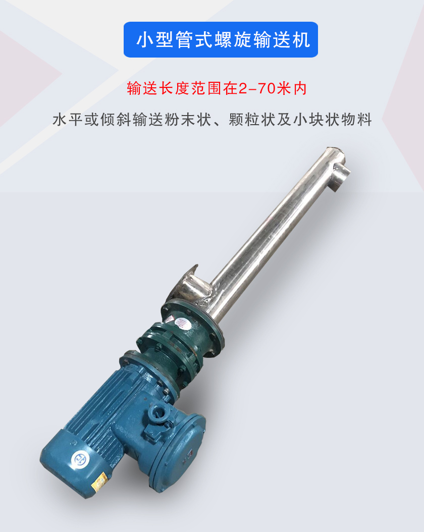 小型管式螺旋輸送機屬于小型螺旋輸送機的一種，可水平、傾斜布置，適合較小輸送量的用戶使用