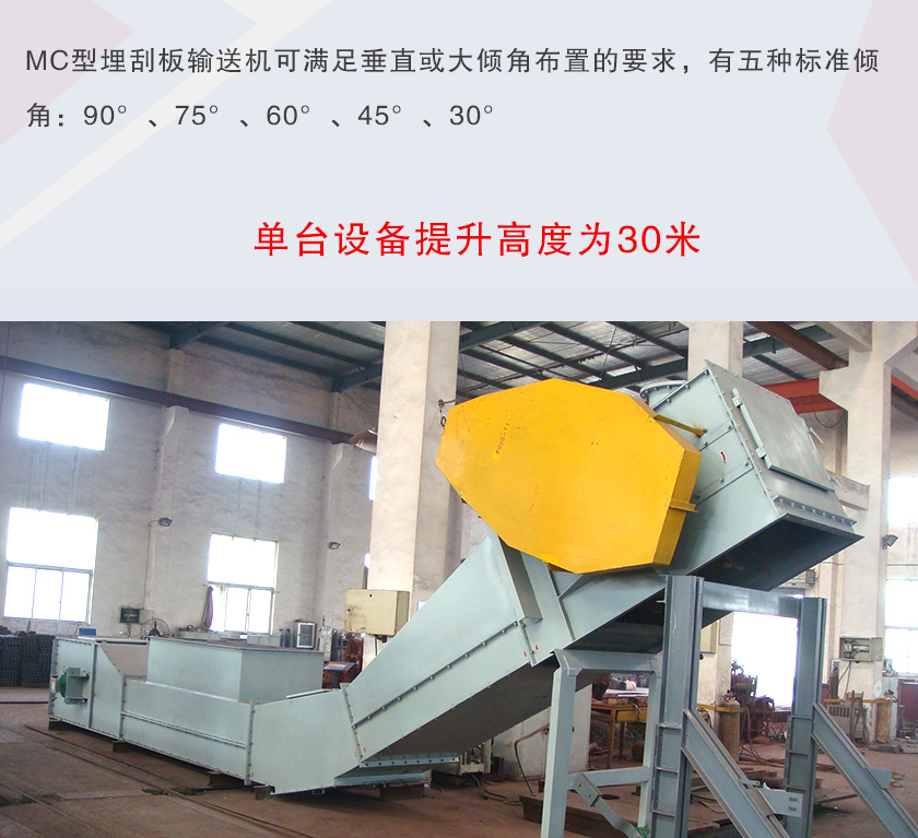 mc埋刮板輸送機(jī)可垂直或大傾角布置，輸送高度可達(dá)30米