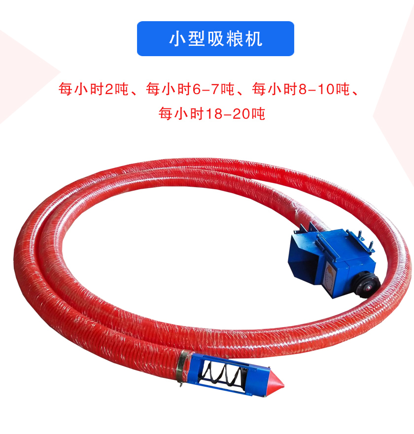 小型吸糧機(jī)每小時(shí)2噸、每小時(shí)6-7噸、每小時(shí)8-10噸、每小時(shí)18-20噸