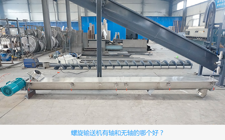 有軸螺旋輸送機(jī)好還是無軸螺旋輸送機(jī)好?
