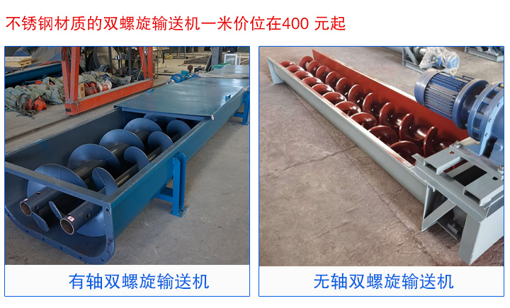 雙螺旋輸送機(jī)有軸和無軸的價(jià)格