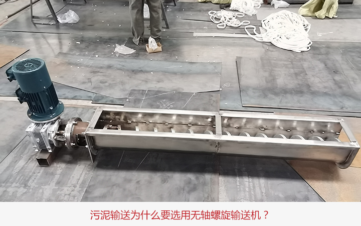 污泥輸送選用無軸螺旋輸送機(jī)原因