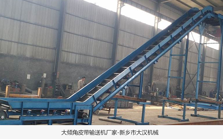 大傾角皮帶輸送機(jī)生產(chǎn)廠家